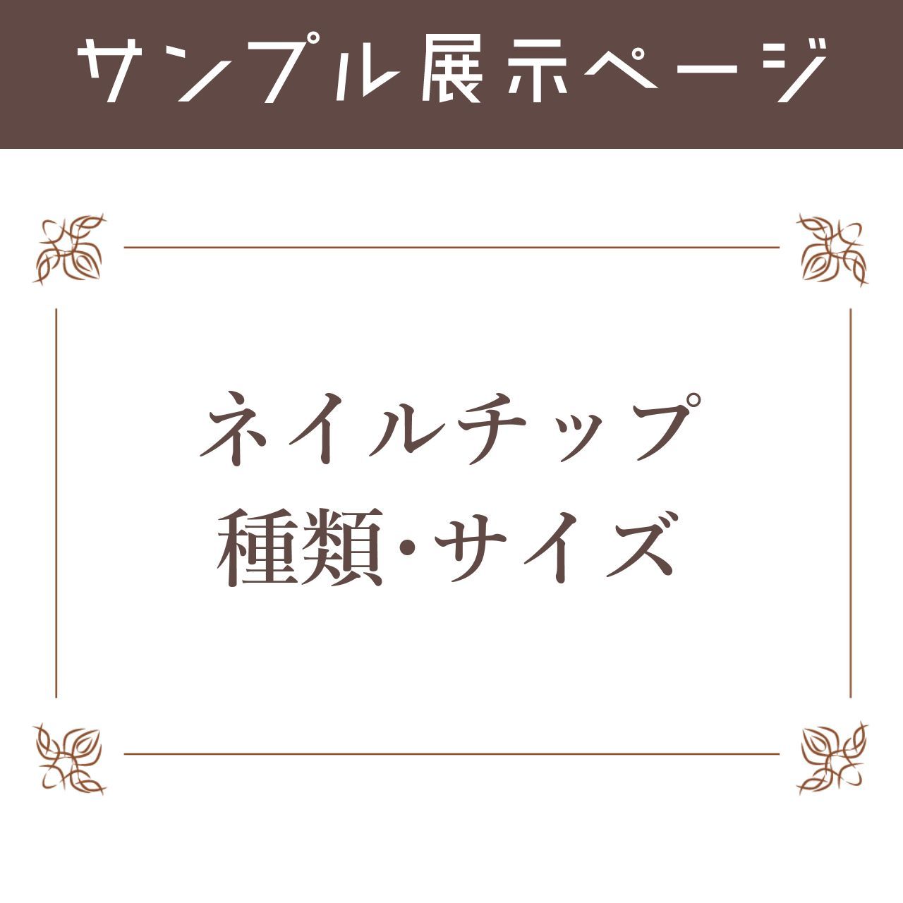 ネイルチップ種類サイズ展示用 - メルカリ 