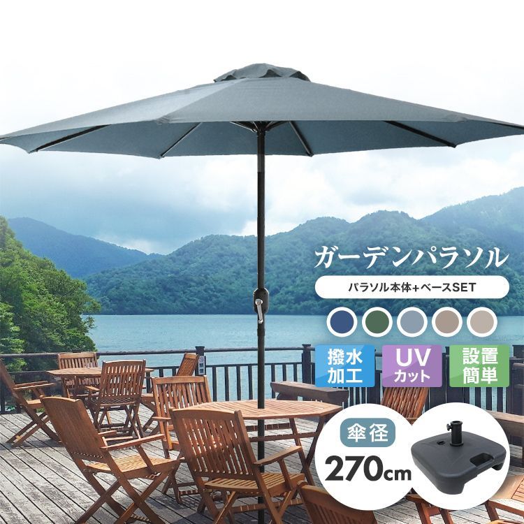 【送料無料】パラソルセット ガーデンパラソル パラソル 270cm ベース21.5kg ガーデンパラソルセット ガーデン ガーデニング ...