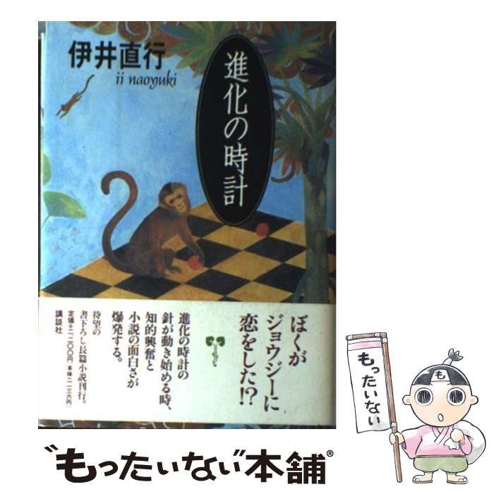 【中古】 進化の時計 / 伊井 直行 / 講談社