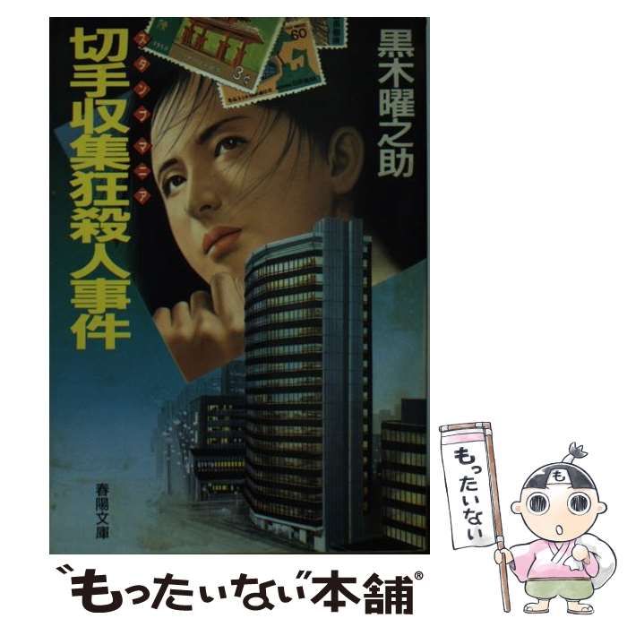 【中古】 切手収集狂（スタンプマニア）殺人事件/春陽堂書店/黒木曜之助 中古】 切手収集狂（スタンプマニア）殺人事件 （春陽文庫