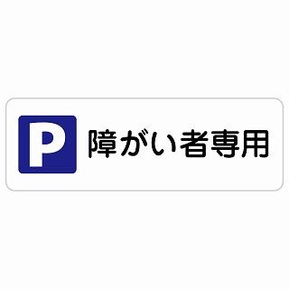 障がい者 駐車場 120x40cm 長方形 サインステッカー シール 安全対策 屋内 屋外 防水 おしゃれ 作業場 工事現場 建設現場 道路 案内 看板 注意 警告