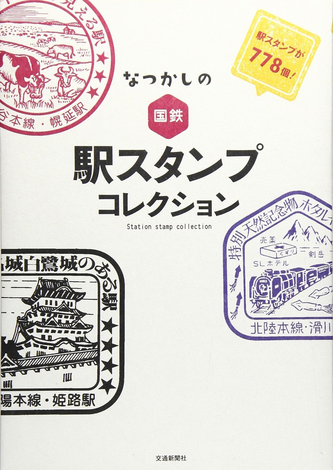 なつかしの国鉄 駅スタンプコレクション