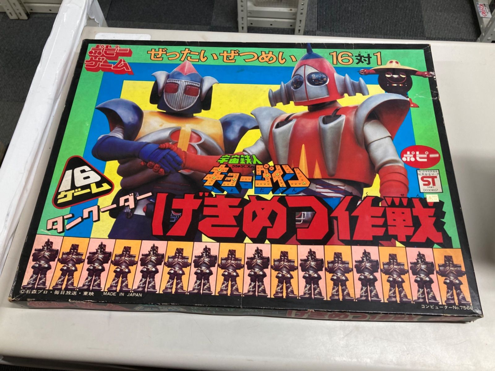 ポピーゲーム 宇宙鉄人キョーダイン タンカーダー げきめつ作戦