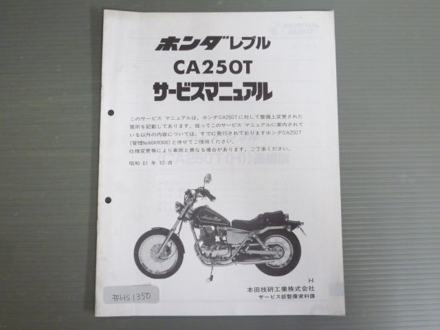 ホンダ レブル CA250T サービスマニュアル レブル CA250T H MC13 ホンダ サービスマニュアル 補足版 追補版 送料