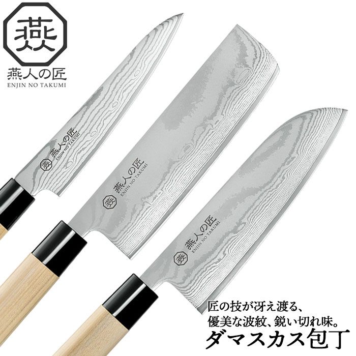 包丁セット ダマスカス 三徳包丁 刃渡り 16cm|菜切り包丁 刃渡り 16cm|ペティナイフ 刃渡り 13cm 日本製 燕三条 燕三 三徳 万能包丁 家庭用包丁 文化包丁 両刃 家庭用 和包丁 キッチンナイフ ナイフ 果物ナイフ キ