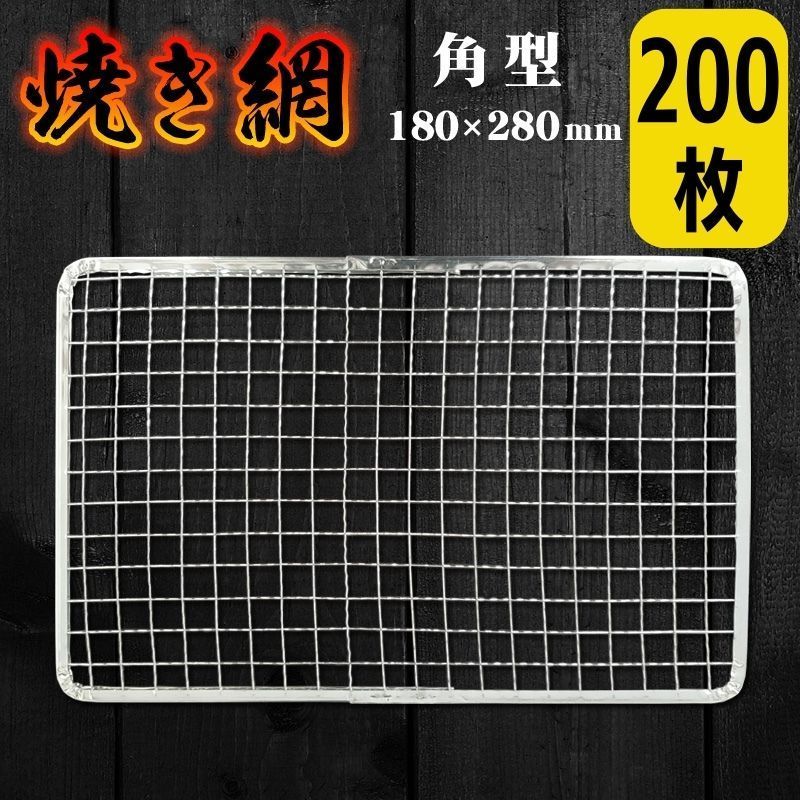 焼き網200枚セット 使い捨て サイズ180×280mm 角型 長方形 スチール網