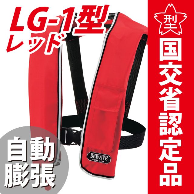 ライフジャケット 桜マーク付 自動膨張式 肩掛式 オーシャンLG-1型 