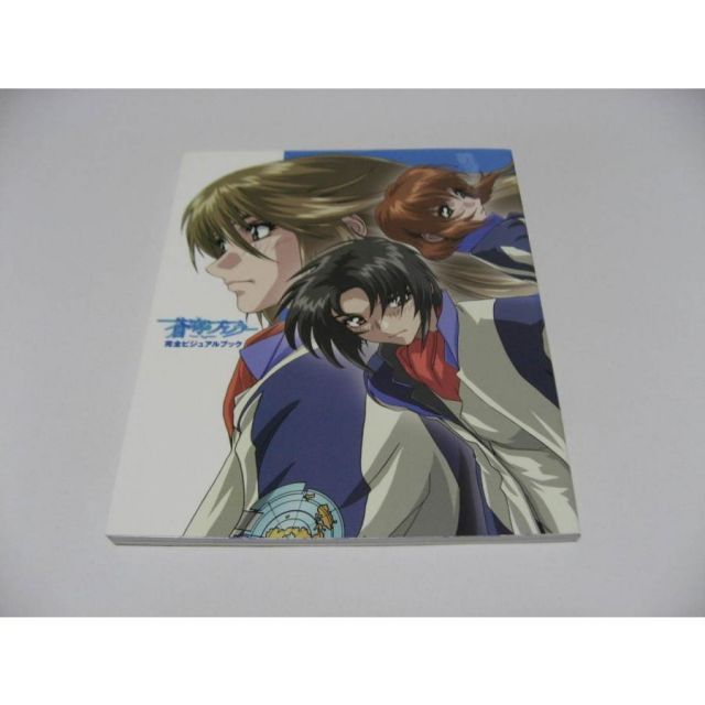 蒼穹のファフナー完全ビジュアルブック☆初版 絶版 蒼穹のファフナー