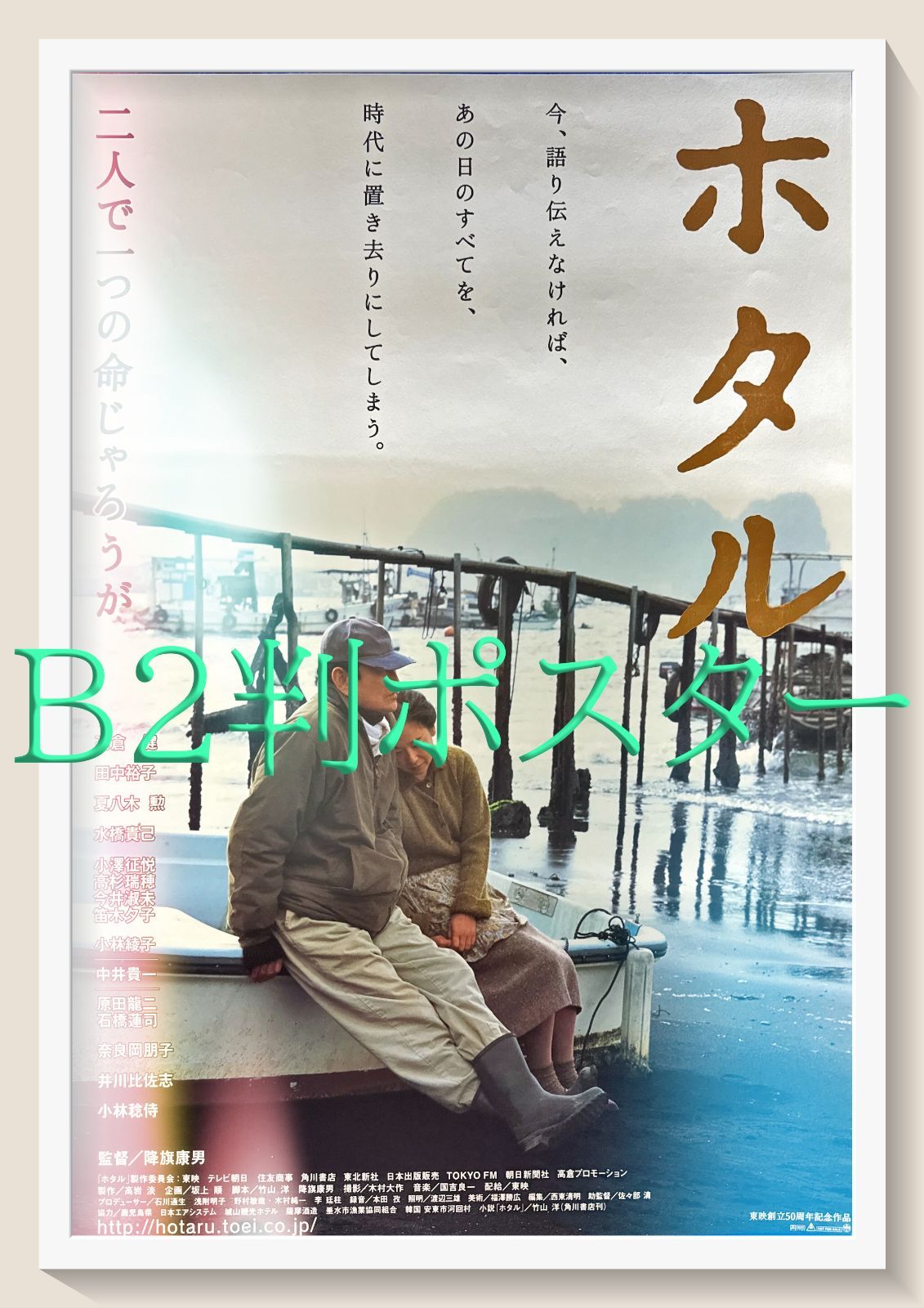 L『ホタル』映画オリジナルB2判ポスター ld05659 - メルカリ