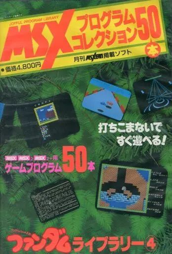 【美品】【箱なし】MSX プログラムコレクション50本　ファンダムライブラリー④ 中古】MSX MSXプログラムコレクション50本 ファンダムライブラリー4