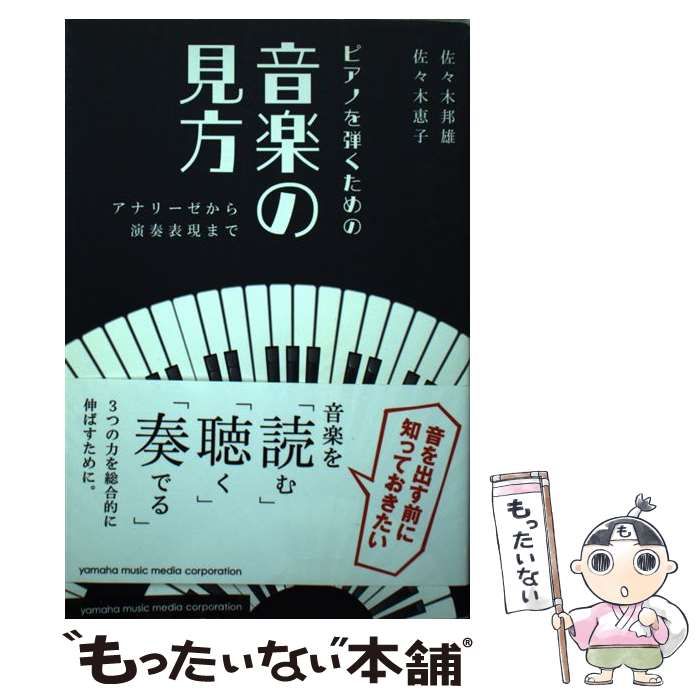 中古】 ピアノを弾くための音楽の見方 アナリーゼから演奏表現まで