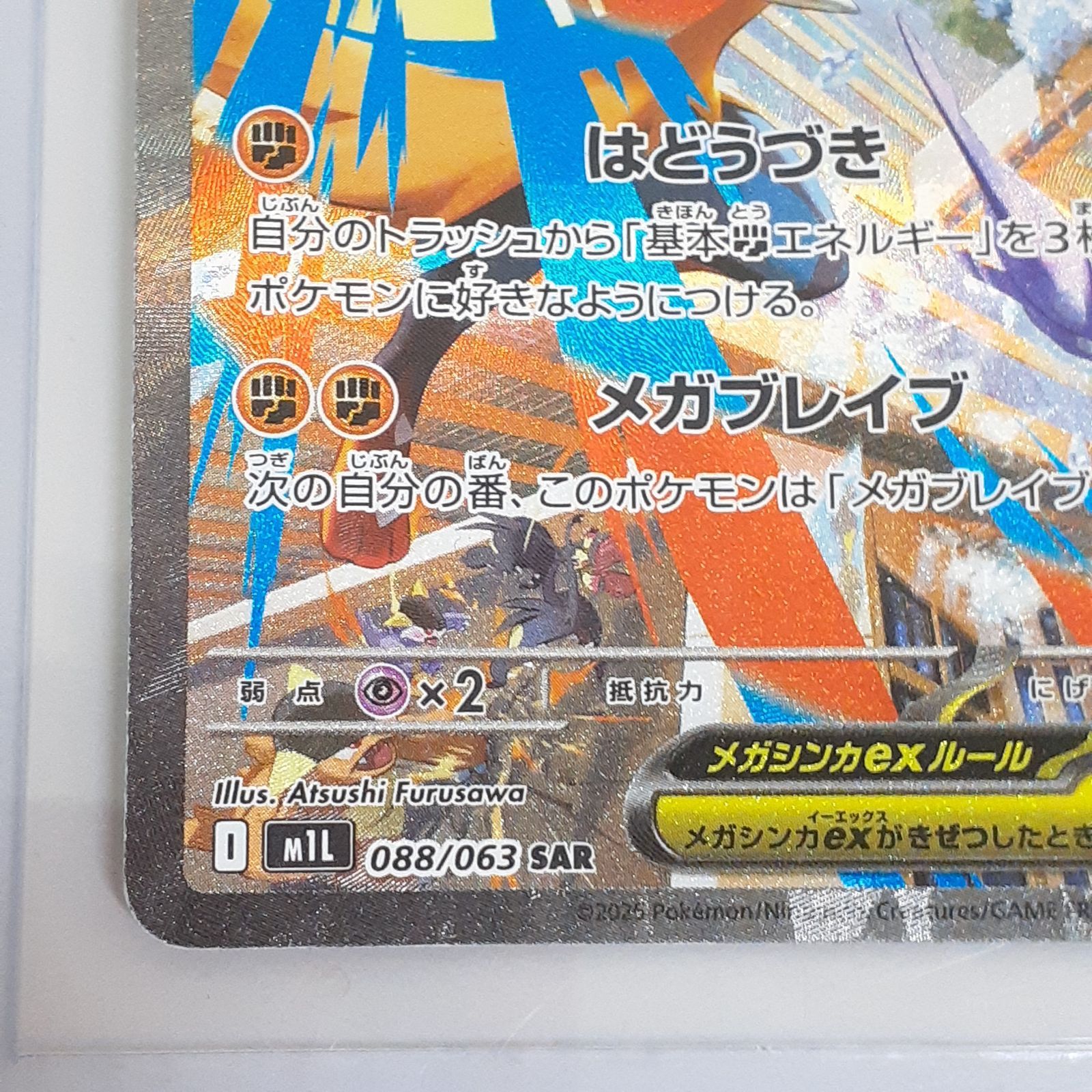 三沢店56-4-0818】ポケモンカード メガルカリオ ex 088/063 SAR