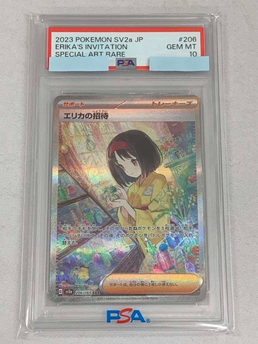【PSA10】エリカの招待 SAR SV2a ポケモンカード151 エリカの招待 SAR [ポケモンカード151] SV2a 206/165 (PSA10