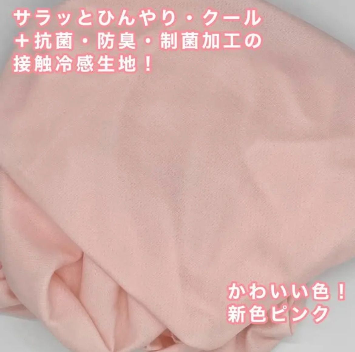 ひんやり・クール 接触冷感生地 抗菌•防臭 - メルカリ