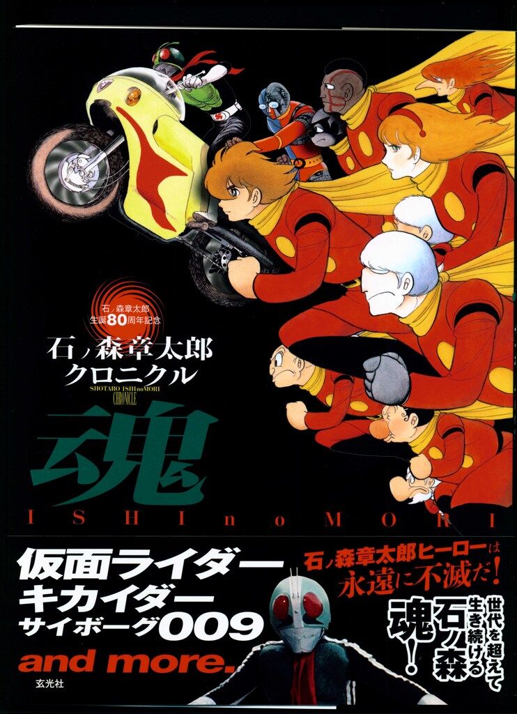 石ノ森章太郎の世界 玄光社 石ノ森章太郎クロニクル 魂 仮面ライダー キカイダー