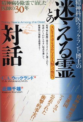 精神科医ウィックランド博士の迷える霊との対話: 精神病を除霊で治した医師の30年 スピリチュアリズムによる人類への警告