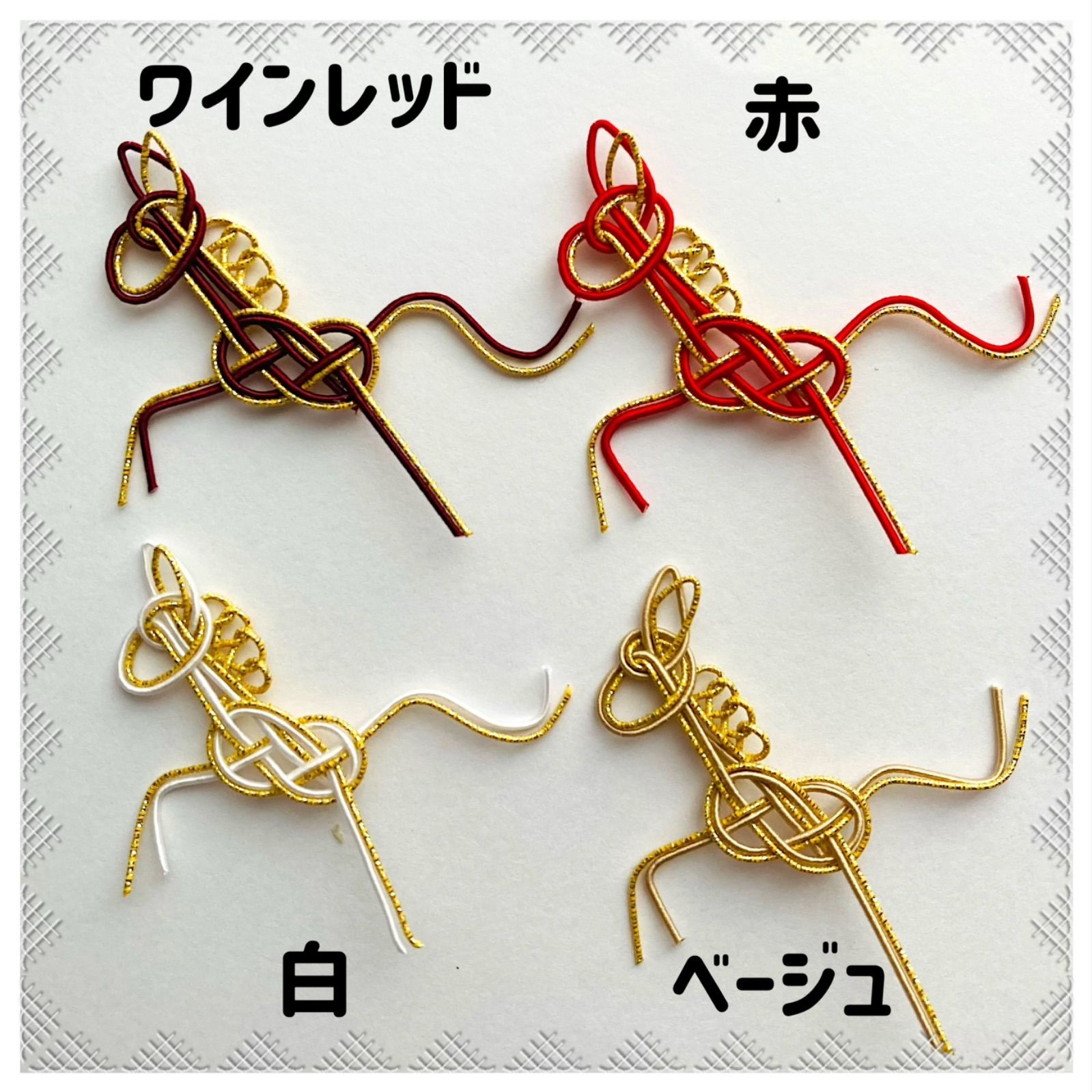 受注制作]水引パーツ 走り午4個(小サイズ) ベージュ/ワインレッド/赤