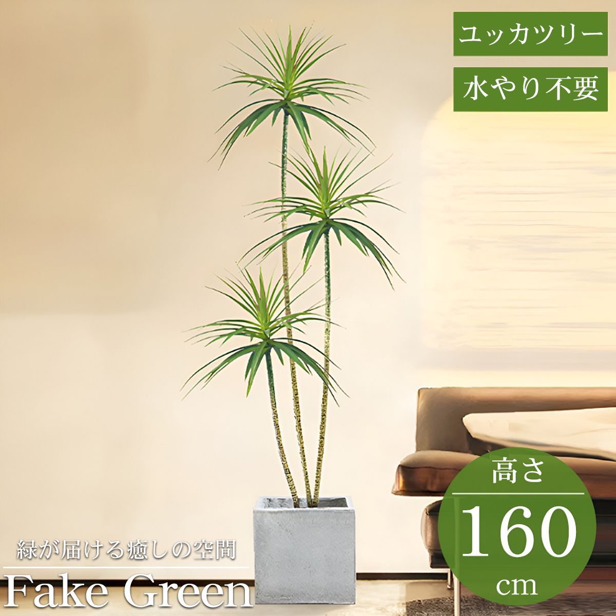 観葉植物 フェイク ユッカツリー 人工観葉植物 160cm 鉢付き リアル シンプル 水やり不要 インテリア 玄関 リビング お祝い おしゃれ ドラゴンツリー シンボルツリー KS-06GL