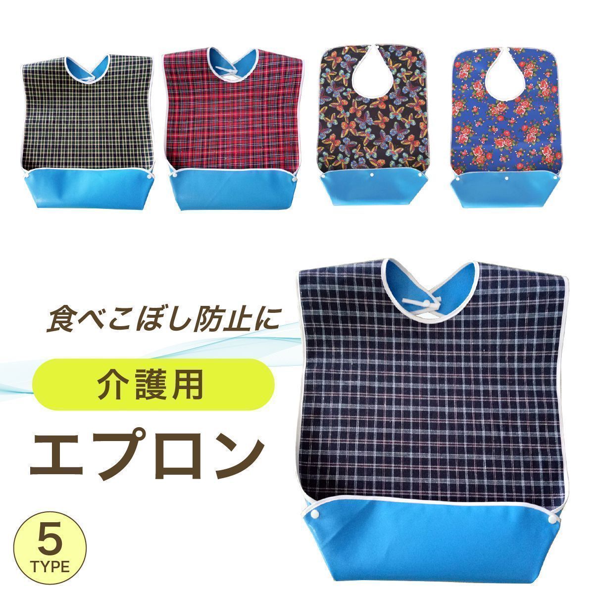 新品 未開封】お食事エプロン 介護用 3枚セット はぐら 介護用エプロン 