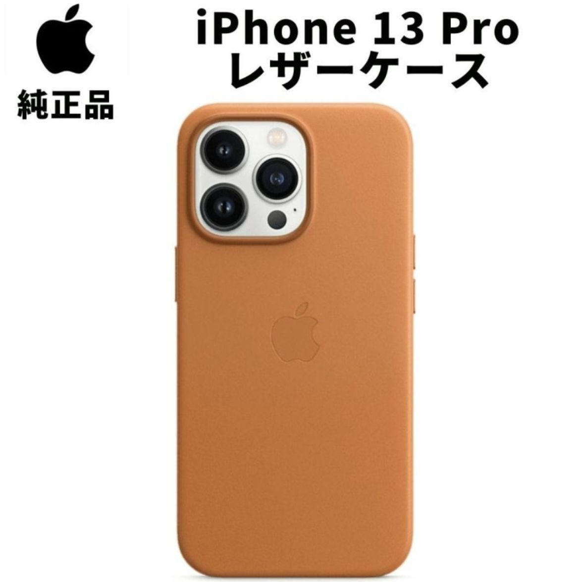 純正 iPhone13 Pro レザーケース ゴールデンブラウン 茶色 MagSafe対応 アップル 13プロ 並行輸入品 apple純正ケース  SIBA13pro - メルカリ