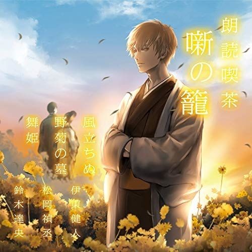 CD】伊東健人/松岡禎丞/鈴木達央 / 朗読喫茶 噺の籠 ~あらすじ CD】伊東健人/松岡禎丞/鈴木達央 / 朗読喫茶 噺の籠 ~あらすじ