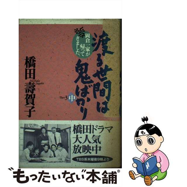 渡る世間は鬼ばかり ｐａｒｔ３中/ラインブックス/橋田寿賀子 - その他