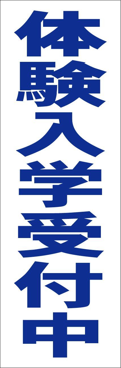 シンプルＡ型看板「体験入学受付中（青）」【スクール・塾・教室】全長１ｍ Amazon | シンプルA型スタンド看板「体験入学受付中（赤