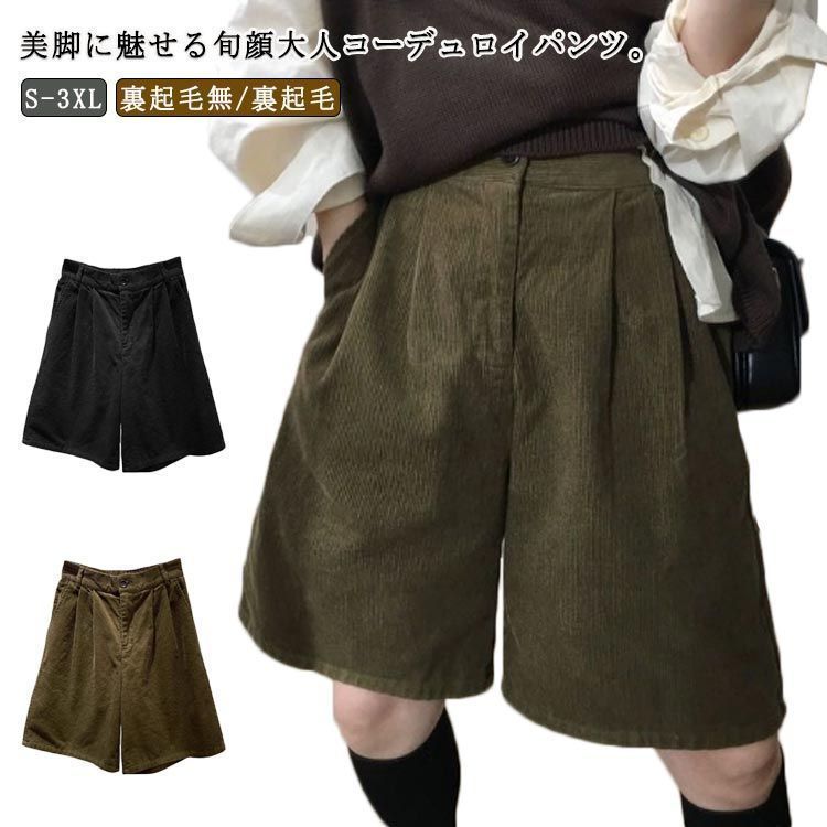 レディース コーデュロイパンツ 裏起毛無 ゆったり ショートパンツ ミディアム パンツ ひざ丈 五分丈 秋 膝丈 五分丈 ハイウエスト ボトム 春 ハーフパンツ 冬 大人 きれいめ S M L XL cjfj142752