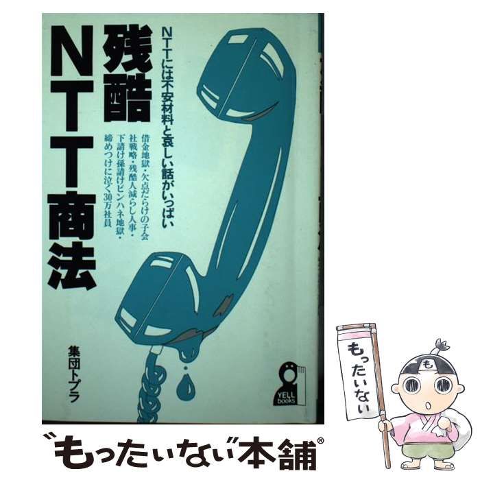【中古】 残酷ＮＴＴ商法 ＮＴＴには不安材料と哀しい話がいっぱい/エール出版社/集団トプラ 中古】 残酷NTT商法 NTTには不安材料と哀しい話がいっぱい