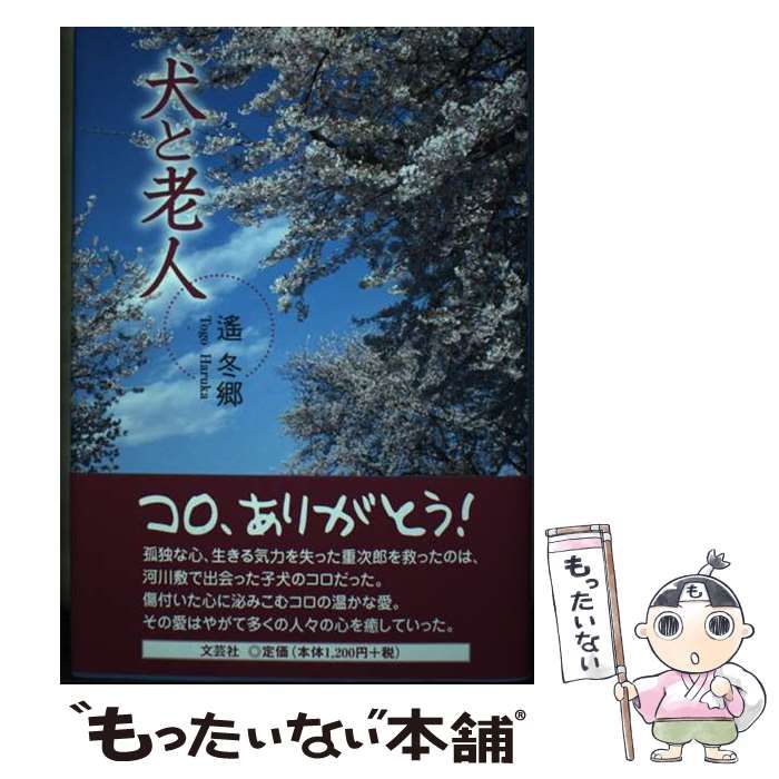 【中古】 犬と老人/文芸社/遙冬郷 中古】 犬と老人/文芸社/遙冬郷 2025年最新】Yahoo!オークション