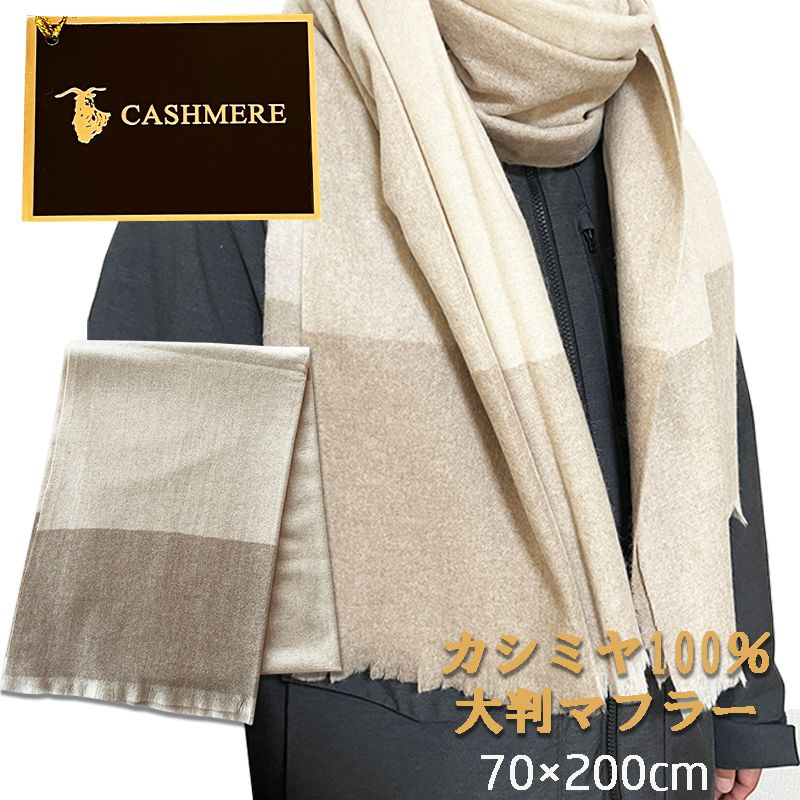 カシミヤ100％ マフラー 大判 70×200cm ブロックチェック ベージュ
