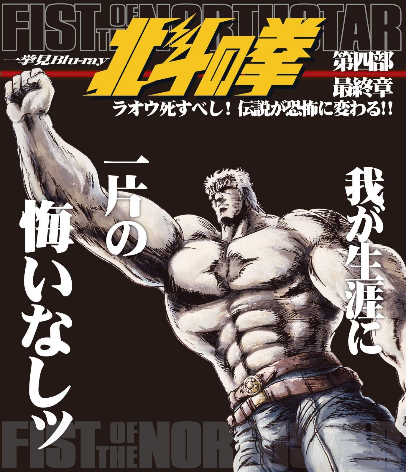 北斗の拳一挙見Blu-ray第四部 章 ラオウ死すべし! 伝説が恐怖に変わる! !