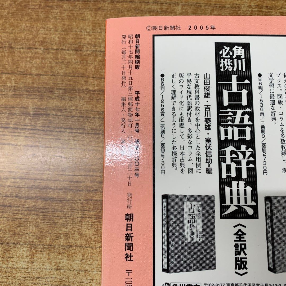 ■02)【同梱不可】【除籍本】朝日新聞縮刷版 2005年 12冊揃セット/朝日新聞社/No.1003〜No.1014/平成17年発行/C □02)【同梱不可】【除籍本】朝日新聞縮刷版 2005年 12冊揃