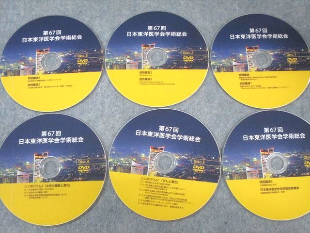 日本東洋医学会 第67回 日本東洋医学学術総会 Vol.1〜5 未開封品多数 未使用品 DVD5巻付 125M3D 日本東洋医学会 第67回 日本東洋医学学術総会 Vol.1〜5 未開封品