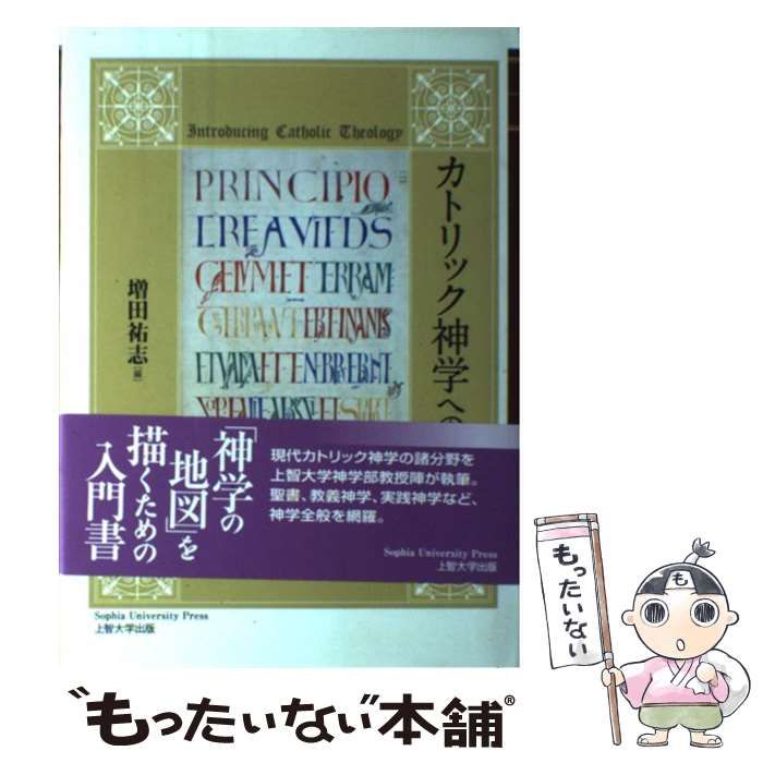 【中古】 カトリック神学への招き / 増田 祐志 / 上智大学出版