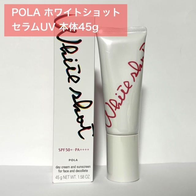 【2025年3月1日発売定価より1，300円以上お得！】POLA ホワイトショット セラムUV 45g本体