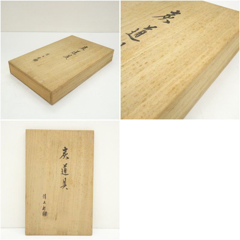 木村清五郎 炉用 火箸 共箱 炭道具 茶道具 茶道具 炭道具 火箸 風炉用 木村清五郎作 茶道 : 茶道具いまや