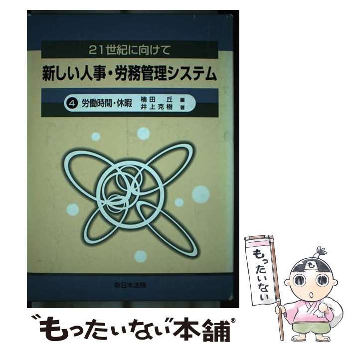 【中古】 労働時間・休暇/新日本法規出版/楠田丘 中古】 労働時間・休暇/新日本法規出版/楠田丘