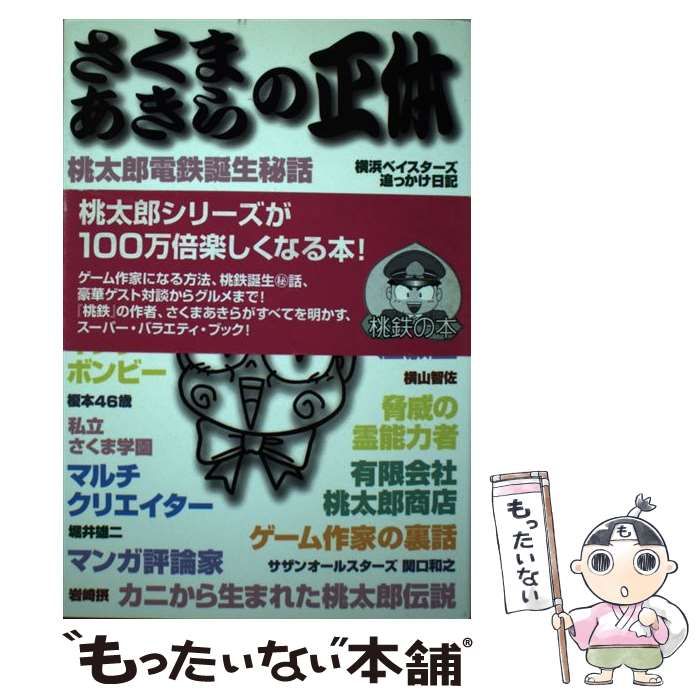 【中古】 さくまあきらの正体/ビー・アール・サーカス/さくまあきら 中古】 さくまあきらの正体 / さくま あきら / ビー アール