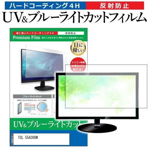 TCL 55A300W 55インチ 保護 フィルム カバー シート ブルーライトカット 反射防止 指紋防止 テレビ用 液晶保護フィルム メール便