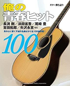 【中古】ギター弾き語り　俺の青春ヒット100