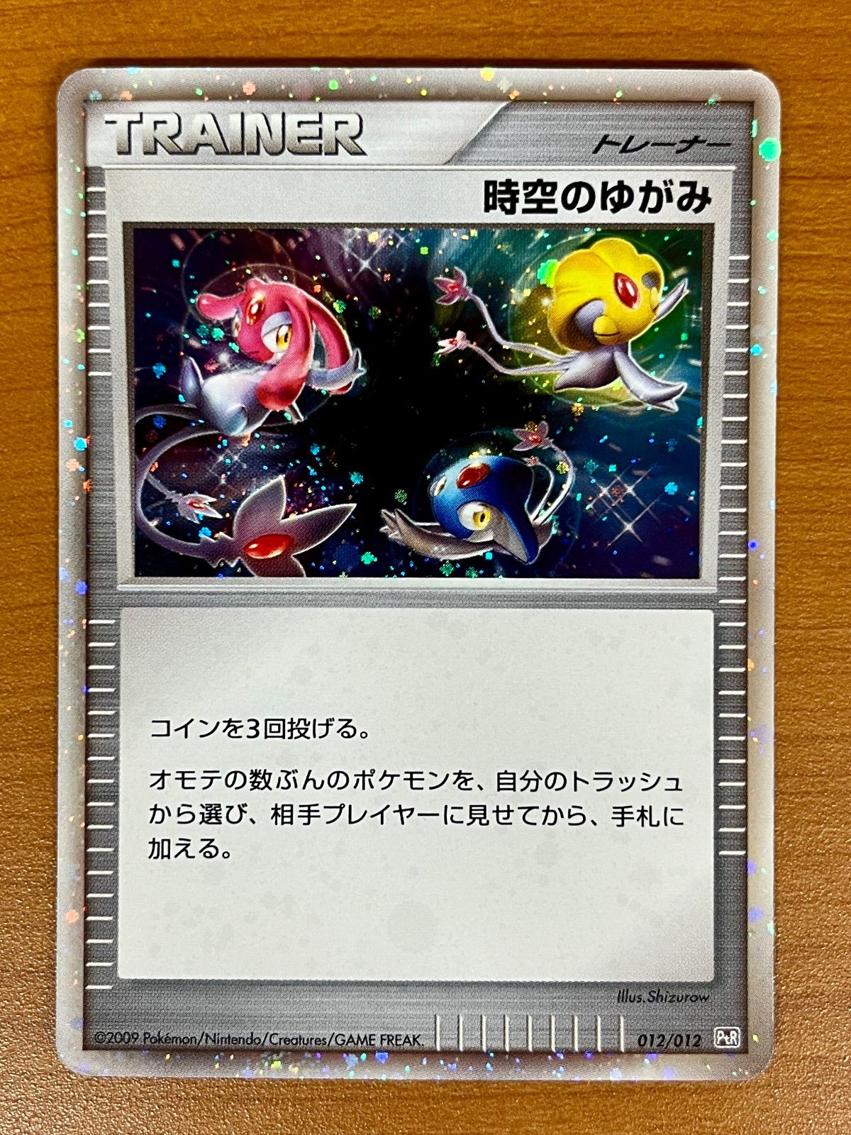 状態B 時空のゆがみ 012/012 PtR ポケカ ポケモンカードゲーム - メルカリ
