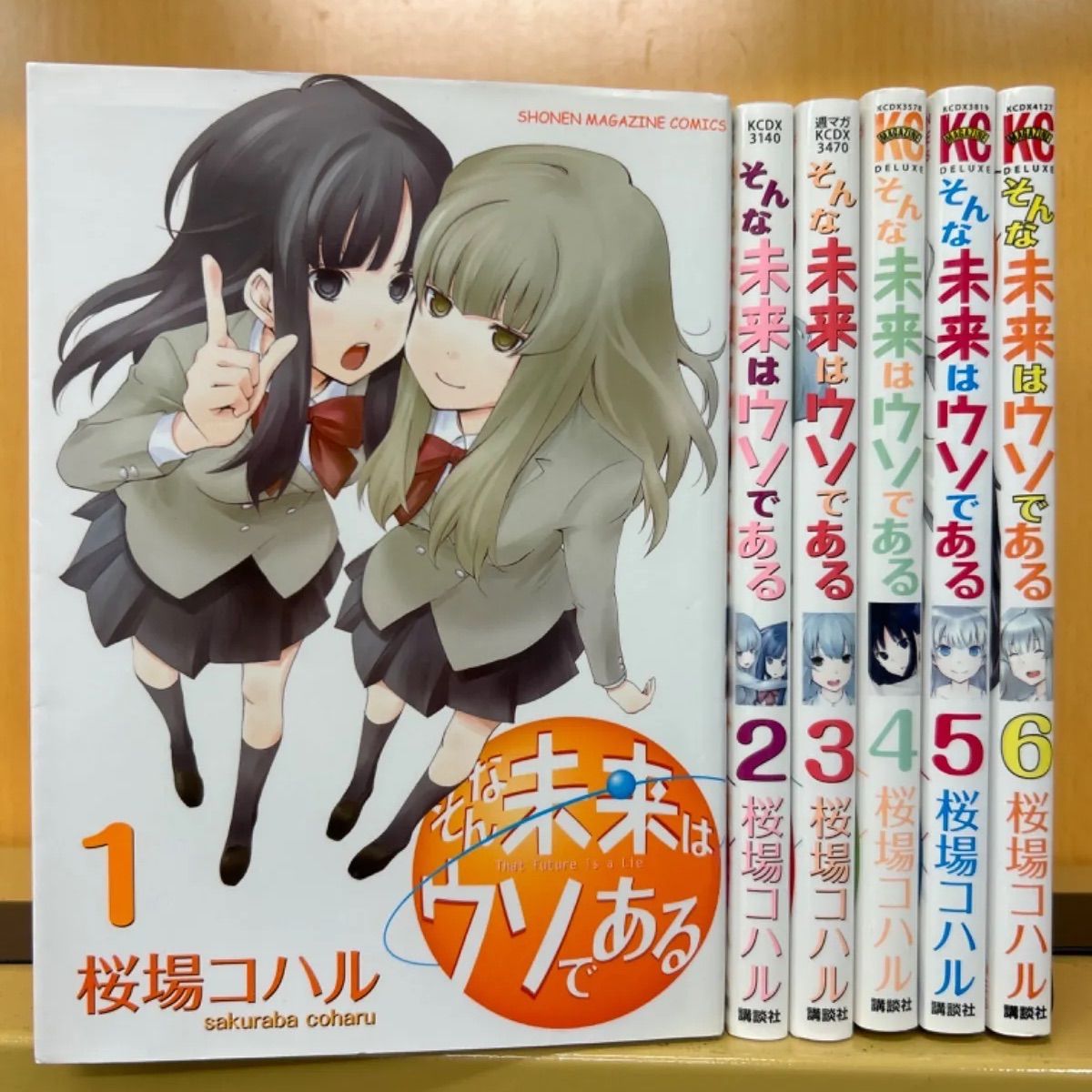 そんな未来はウソである 全巻（全6巻セット・完結）桜場コハル[10_758] - メルカリ