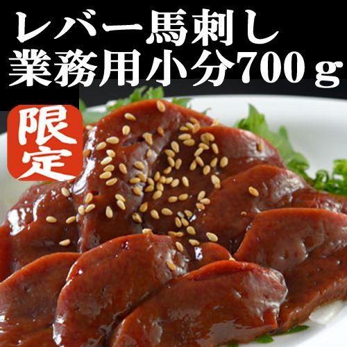 上物馬レバー刺し【馬刺し】700ｇ小分け真空パック レバ刺し 送料無料刺身業務用