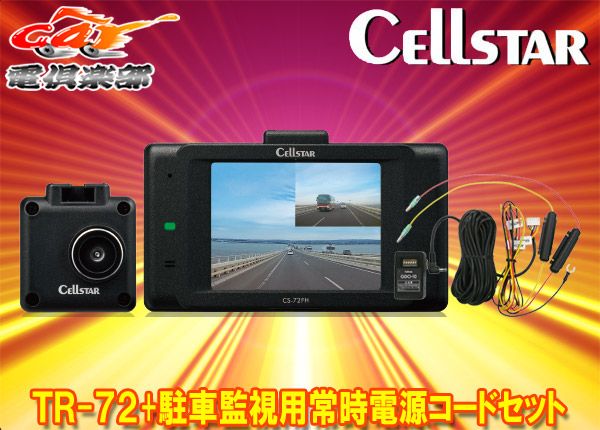 セルスター 2カメラドライブレコーダー CS-32FH CELLSTAR 居着い