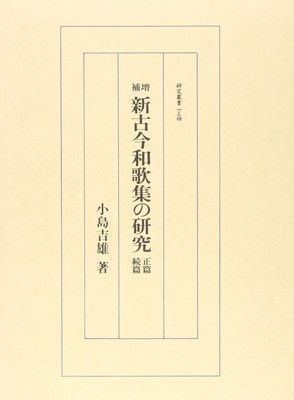 新古今和歌集の研究 (研究叢書 134)