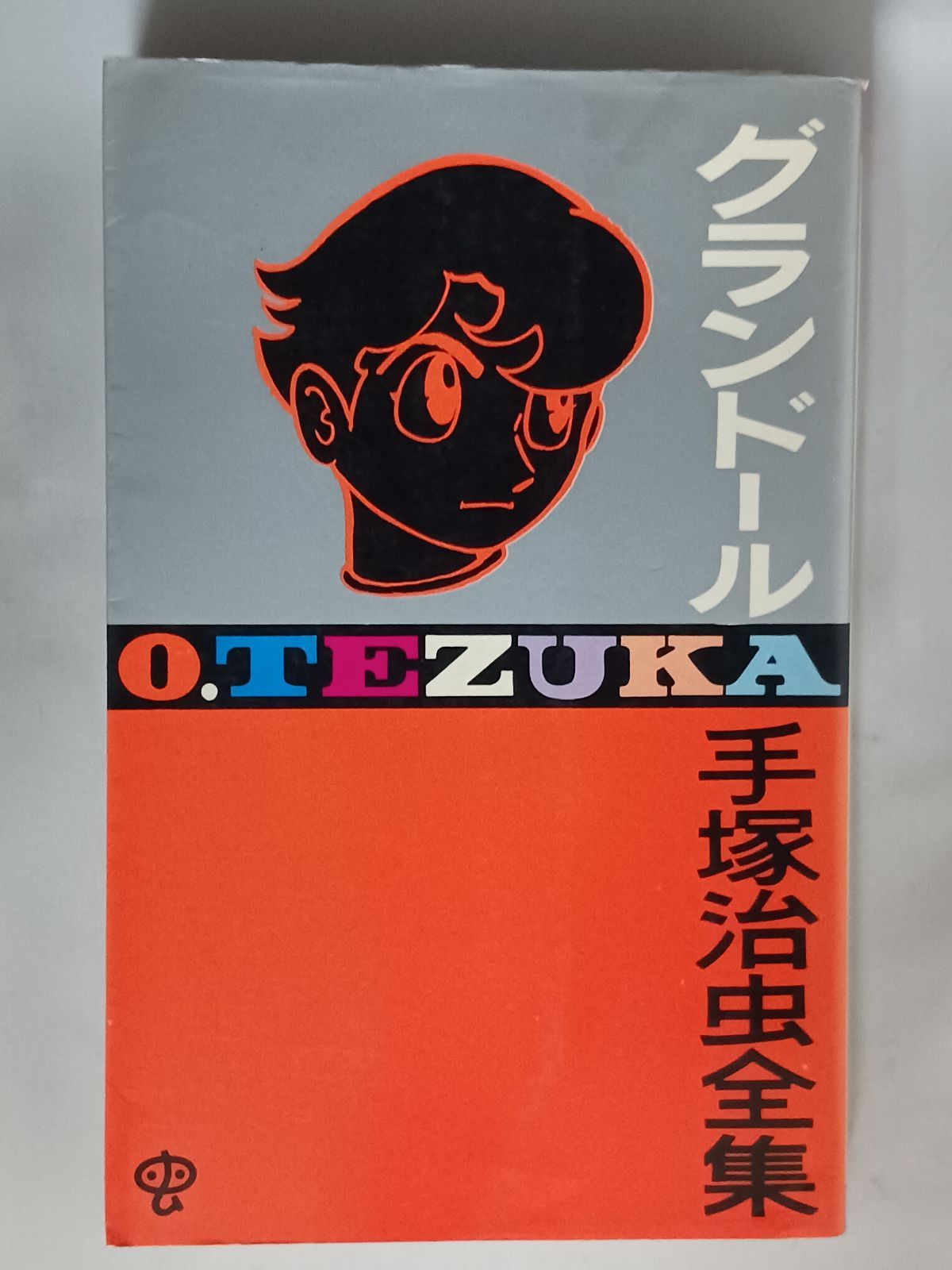 手塚治虫全集 グランドール 昭和45年当時品 初版 希少品 - メルカリ