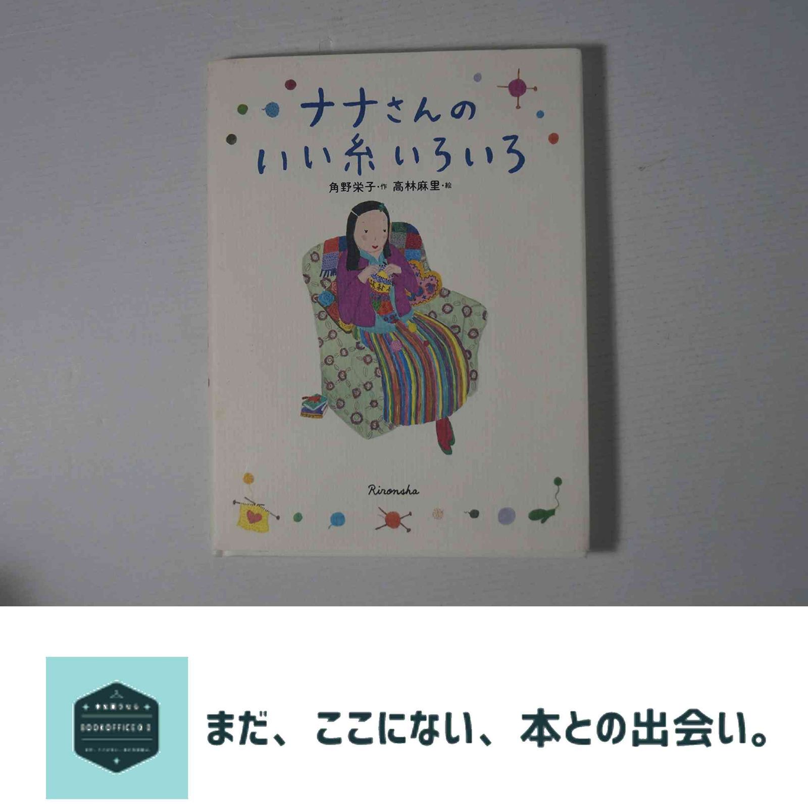 ナナさんはあみものやさんです　絵本　角野栄子　高林麻里 ナナさんはあみものやさんです 絵本 角野栄子 高林麻里 ナナさんは