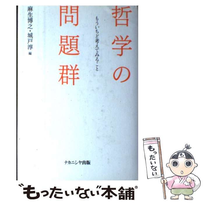 中古】 哲学の問題群 もういちど考えてみること / 麻生 博之、 城戸 淳