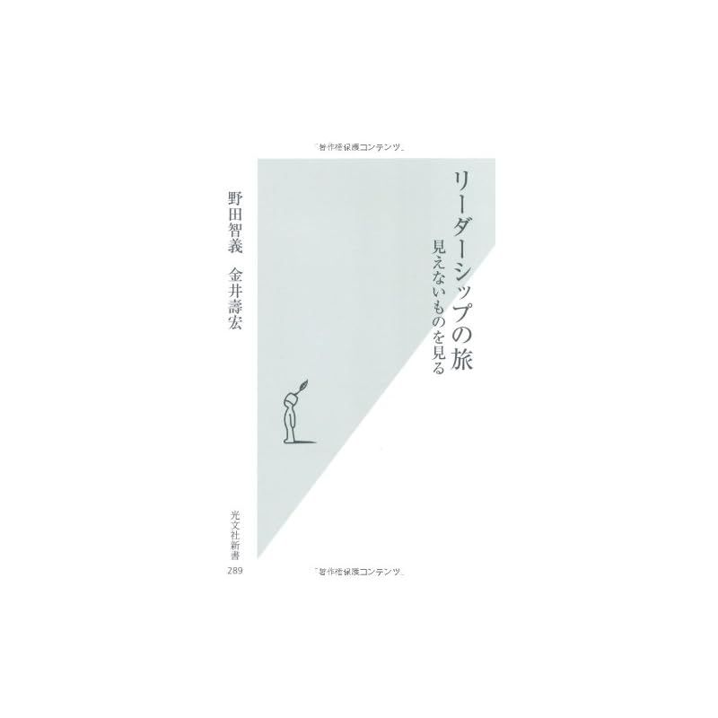 リーダーシップの旅 : 見えないものを見る リーダーシップの旅 見えないものを見る (光文社新書) - メルカリ